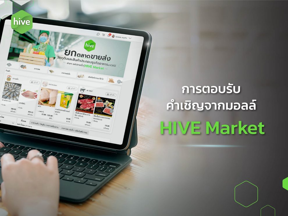 cover_การตอบรับ-คำเชิญจากมอลล์ ตอบรับคำเชิญจากมอลล์ HIVE Market