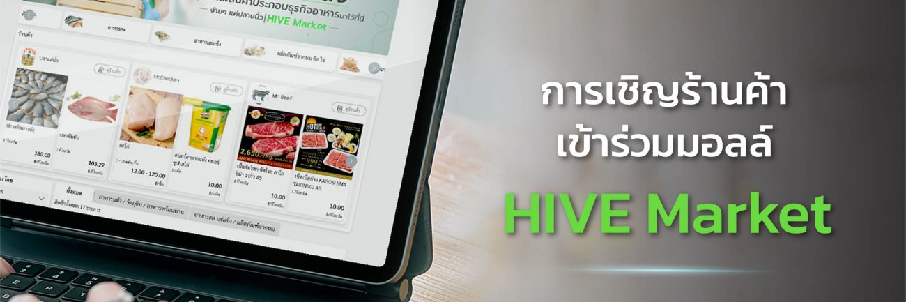 การเชิญร้านค้าเข้าร่วมมอลล์ บน HIVE Market