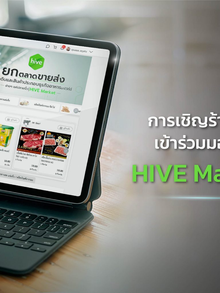 cover_การเชิญร้านค้า-เข้าร่วมมอลล์ การเชิญร้านค้าเข้าร่วมมอลล์ บน HIVE Market