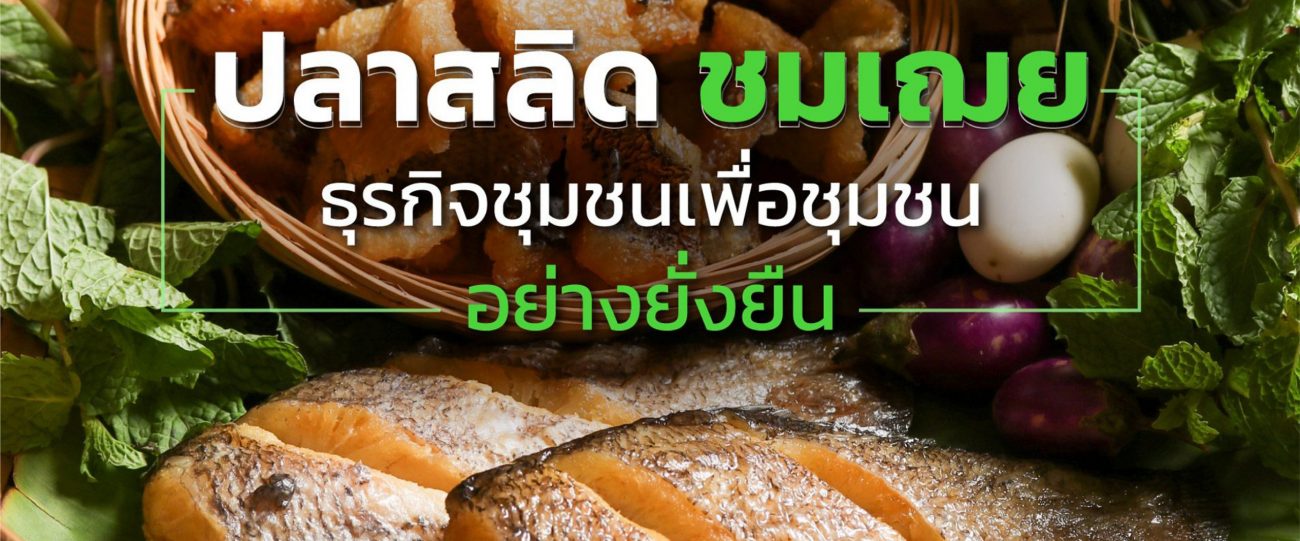 “ปลาสลิดชมเฌย” ธุรกิจชุมชนเพื่อชุมชนอย่างยั่งยืน