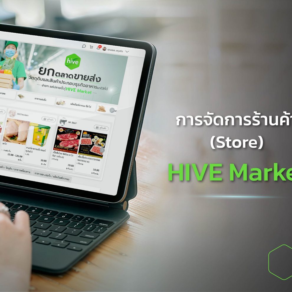 การจัดการร้านค้า_cover การจัดการร้านค้าบน HIVE Market