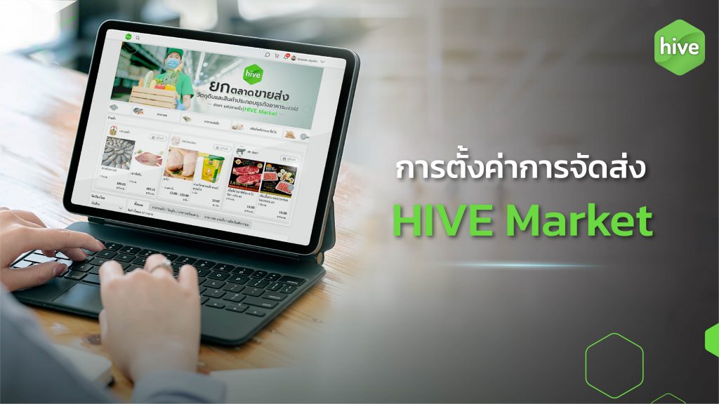 คู่มือ HIVE Market วิธีการ การตั้งค่าการจัดส่ง