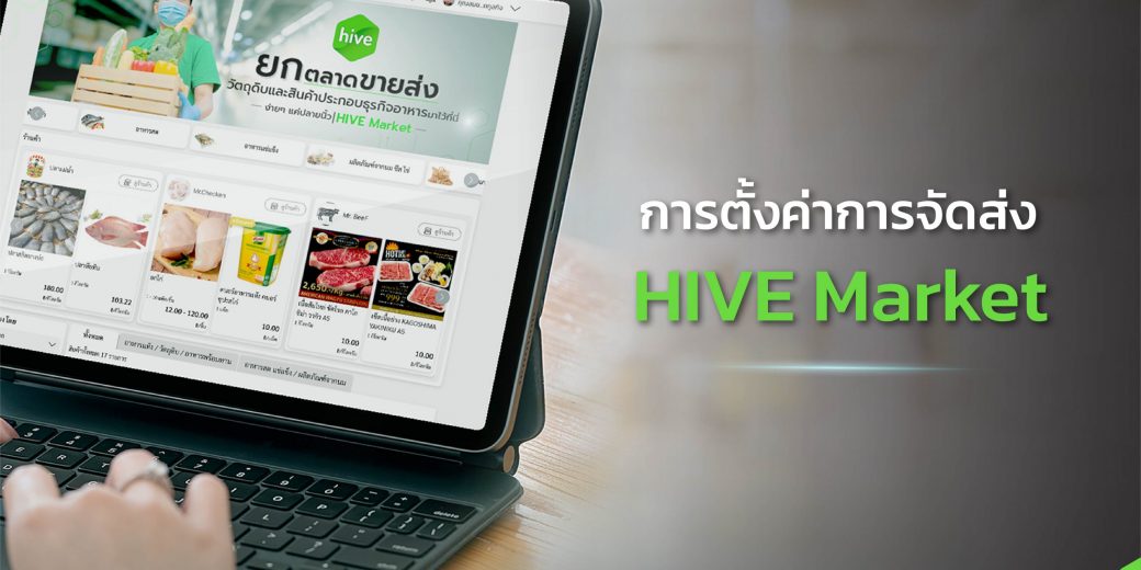 คู่มือ HIVE Market วิธีการ การตั้งค่าการจัดส่ง