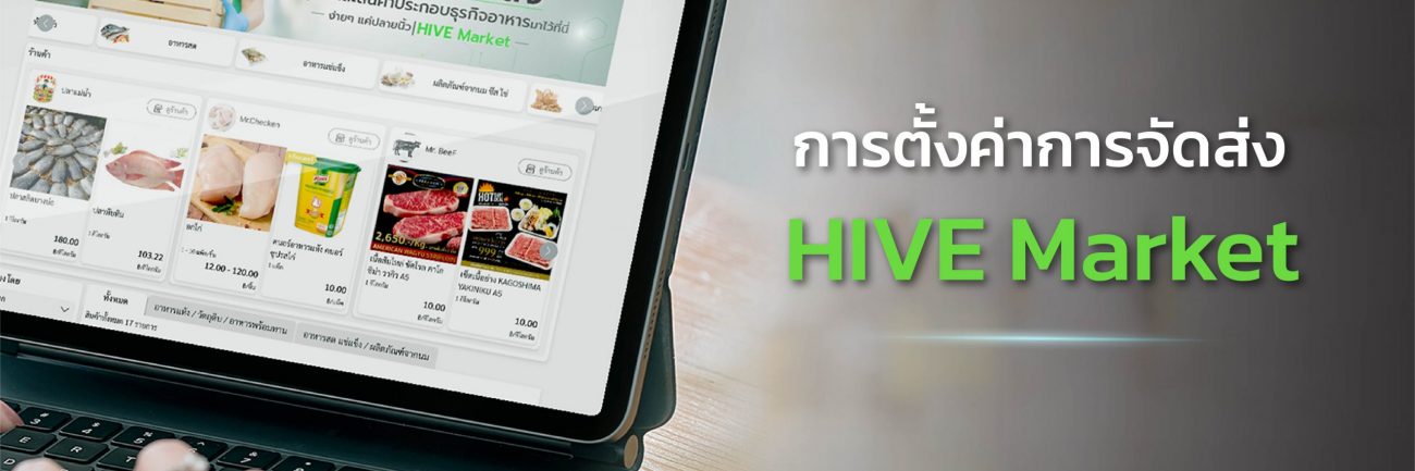 คู่มือ HIVE Market วิธีการ การตั้งค่าการจัดส่ง