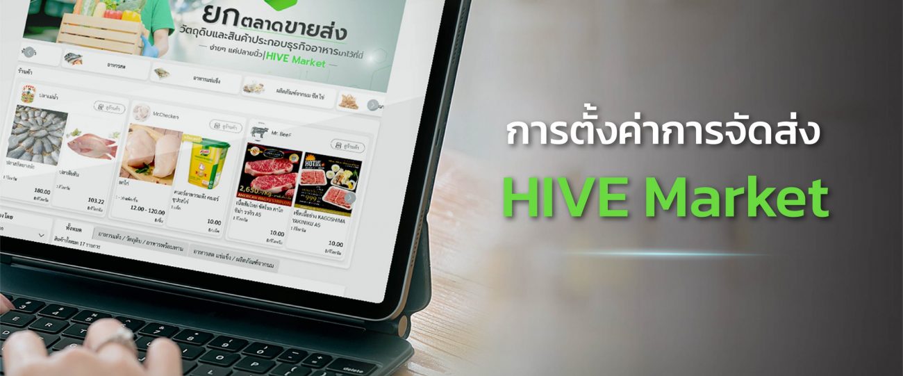 คู่มือ HIVE Market วิธีการ การตั้งค่าการจัดส่ง
