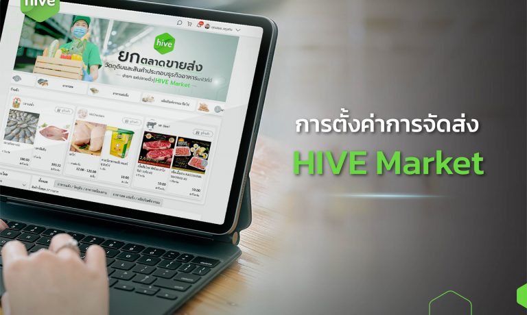 คู่มือ HIVE Market วิธีการ การตั้งค่าการจัดส่ง