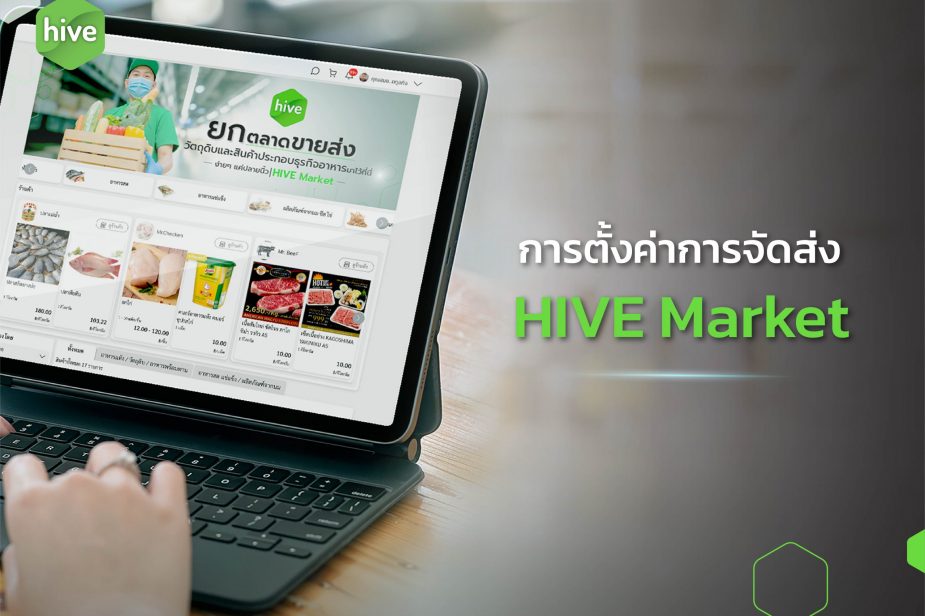 การตั้งค่าการจัดส่ง_cover คู่มือ HIVE Market วิธีการ การตั้งค่าการจัดส่ง