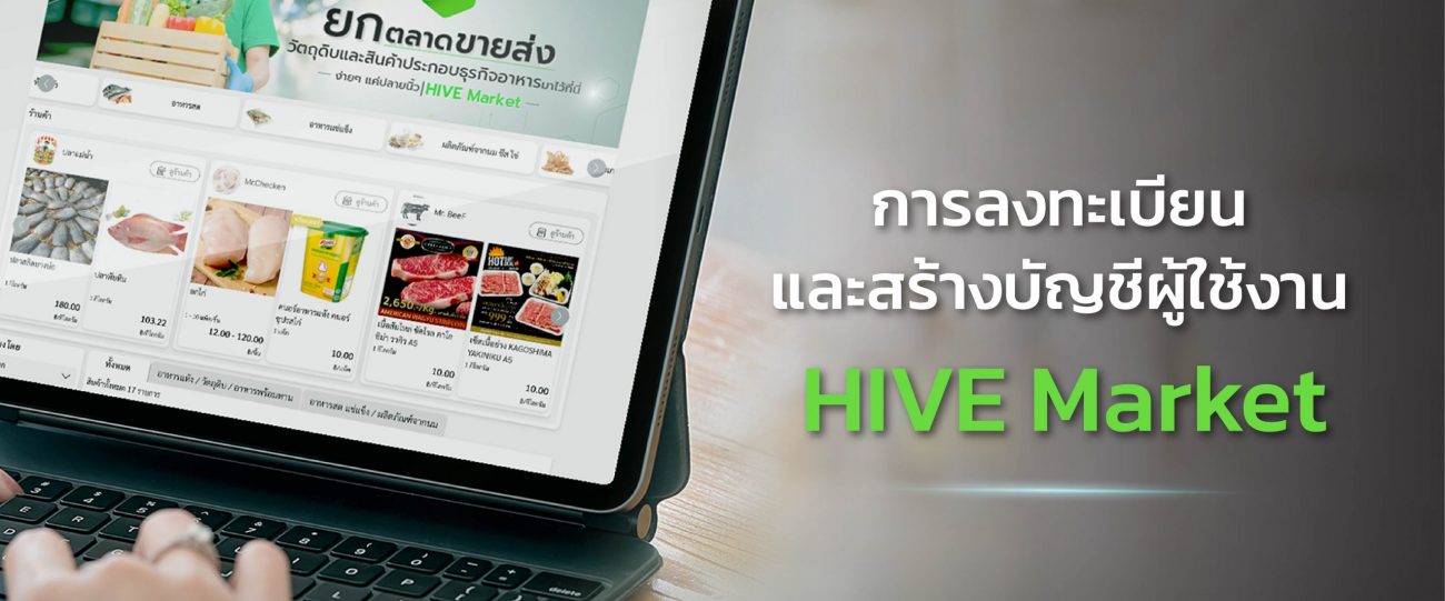 ลงทะเบียนและสร้างบัญชีผู้ใช้งาน