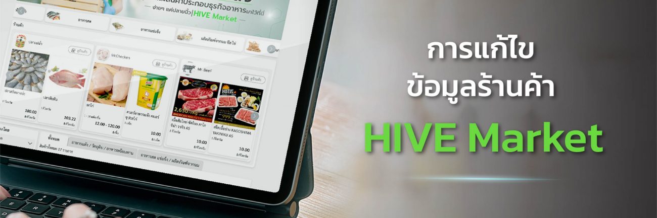 คู่มือ แก้ไขข้อมูลร้านค้าบน HIVE Market