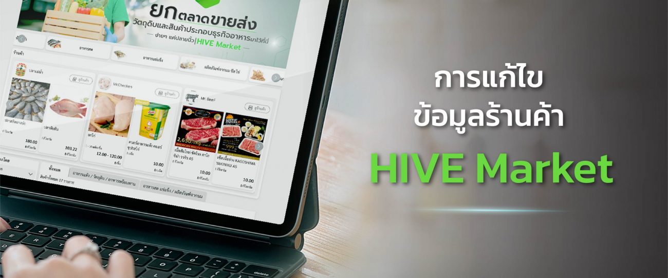 คู่มือ แก้ไขข้อมูลร้านค้าบน HIVE Market
