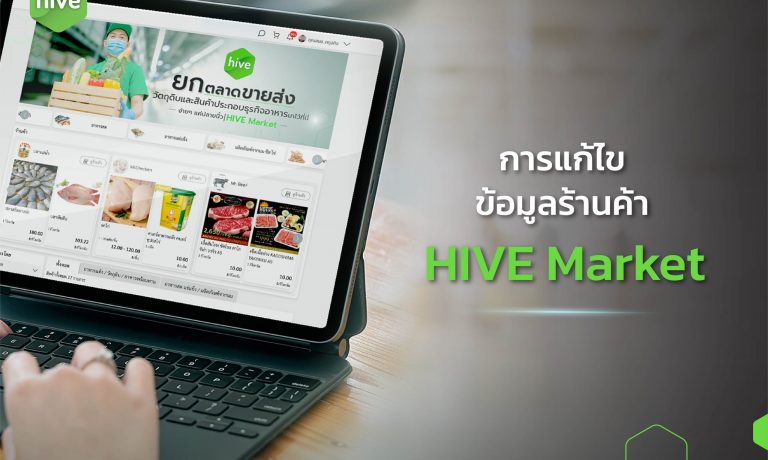 คู่มือ แก้ไขข้อมูลร้านค้าบน HIVE Market