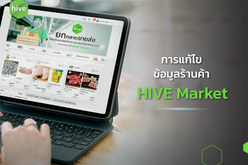 คู่มือ แก้ไขข้อมูลร้านค้าบน HIVE Market