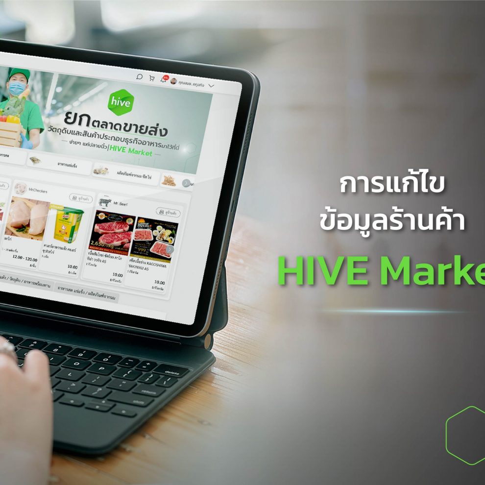 การแก้ไขข้อมูลร้านค้า_cover คู่มือ แก้ไขข้อมูลร้านค้าบน HIVE Market