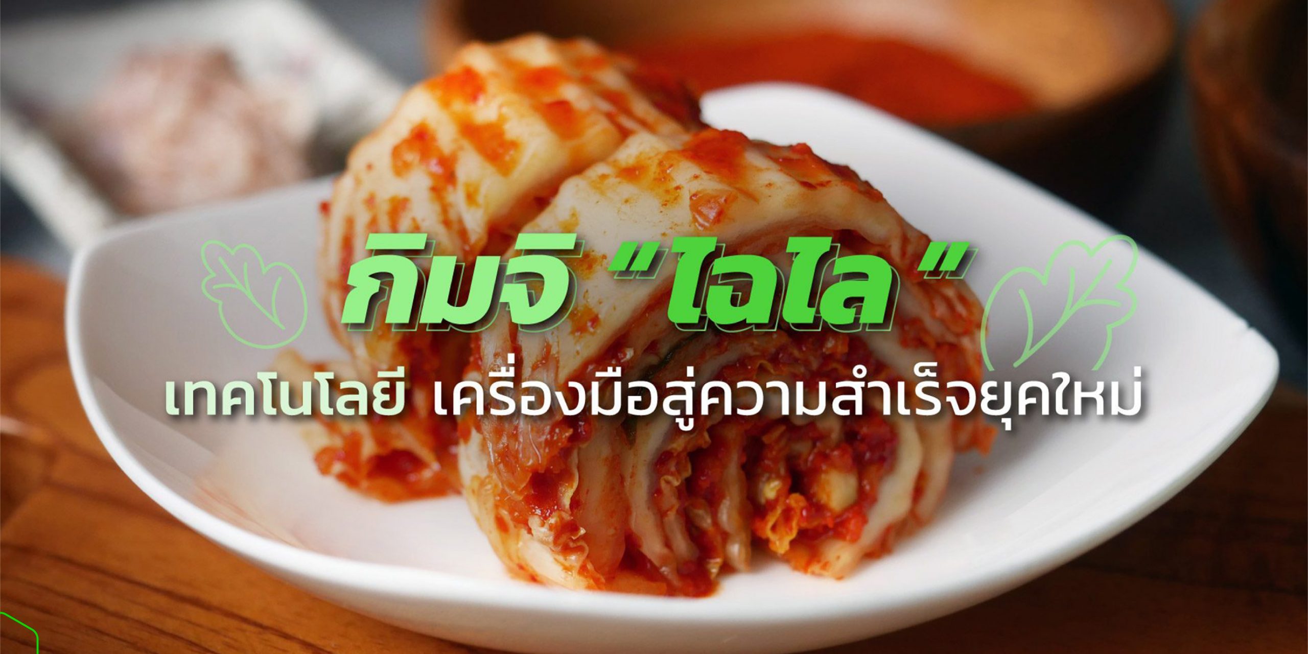 กิมจิ "ไฉไล" เทคโนโลยี ความสำเร็จของคนรุ่นใหม่