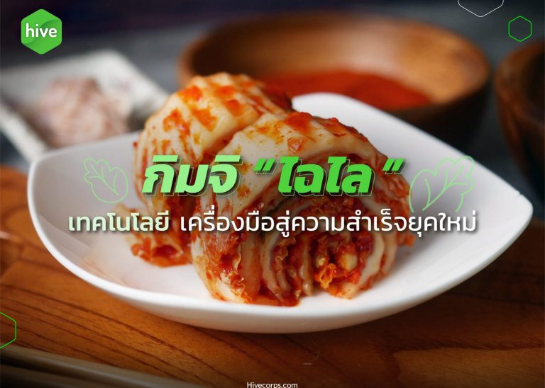 กิมจิ "ไฉไล" เทคโนโลยี ความสำเร็จของคนรุ่นใหม่