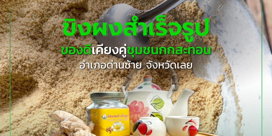 ขิงผงสำเร็จรูป อำเภอด่านซ้าย จังหวัดเลย