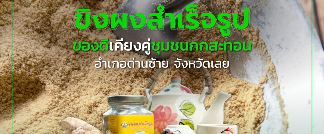 ขิงผงสำเร็จรูป อำเภอด่านซ้าย จังหวัดเลย