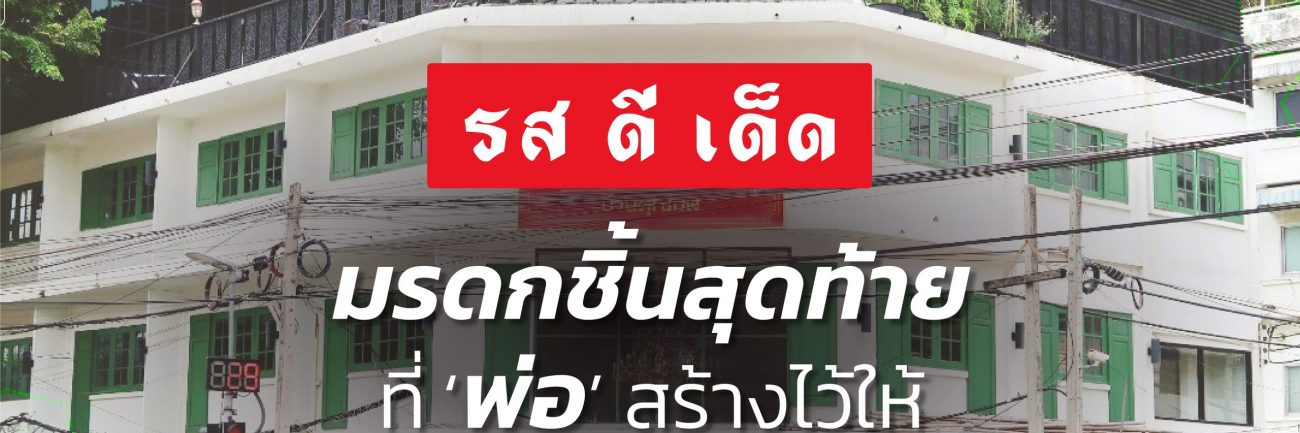 รสดีเด็ด มรดกชิ้นสุดท้ายที่ ‘พ่อ’ สร้างไว้ให้