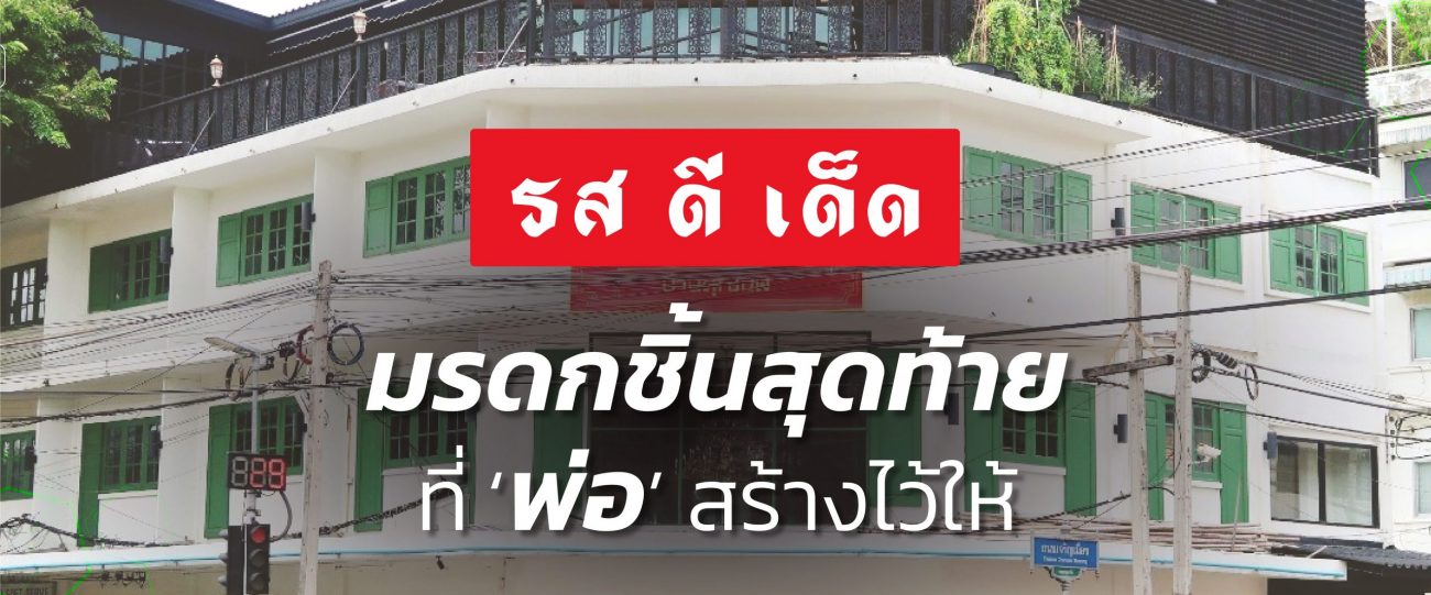 รสดีเด็ด มรดกชิ้นสุดท้ายที่ ‘พ่อ’ สร้างไว้ให้