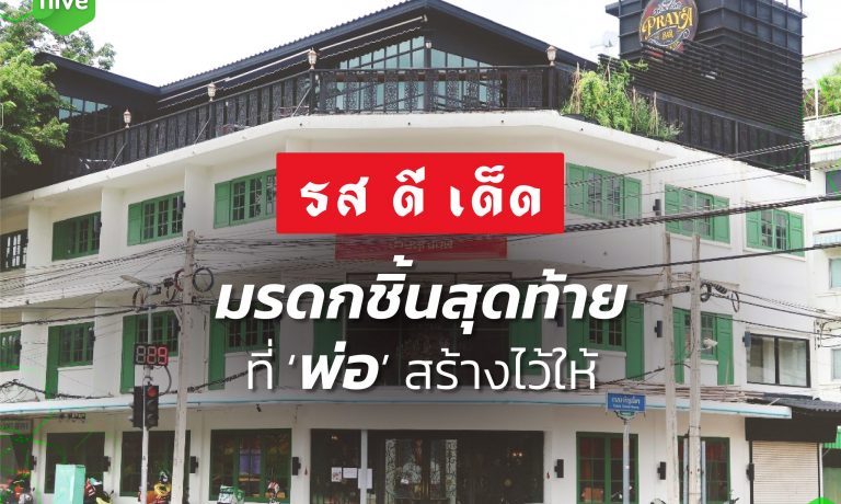 รสดีเด็ด มรดกชิ้นสุดท้ายที่ ‘พ่อ’ สร้างไว้ให้