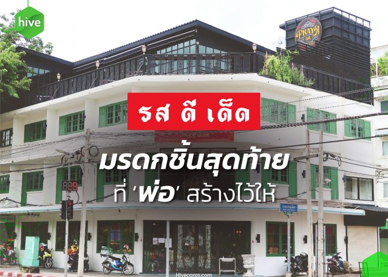 รสดีเด็ด มรดกชิ้นสุดท้ายที่ ‘พ่อ’ สร้างไว้ให้