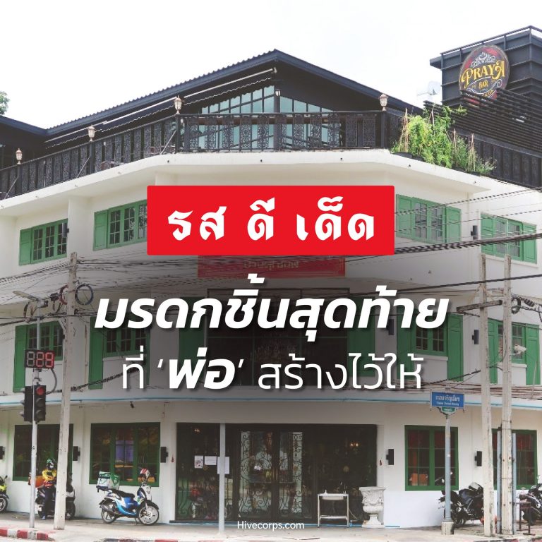 รสดีเด็ด มรดกชิ้นสุดท้ายที่ ‘พ่อ’ สร้างไว้ให้