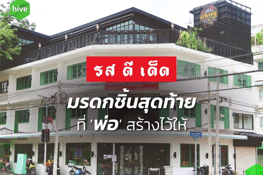 รสดีเด็ด มรดกชิ้นสุดท้ายที่ ‘พ่อ’ สร้างไว้ให้