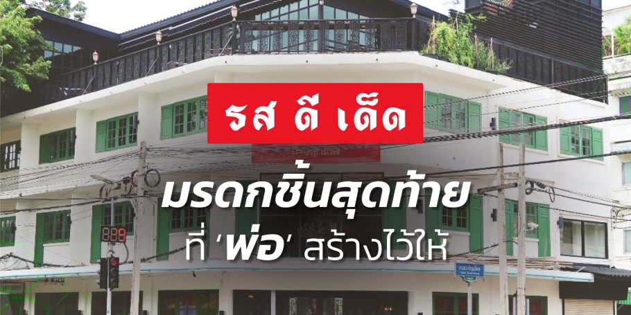 รสดีเด็ด มรดกชิ้นสุดท้ายที่ ‘พ่อ’ สร้างไว้ให้