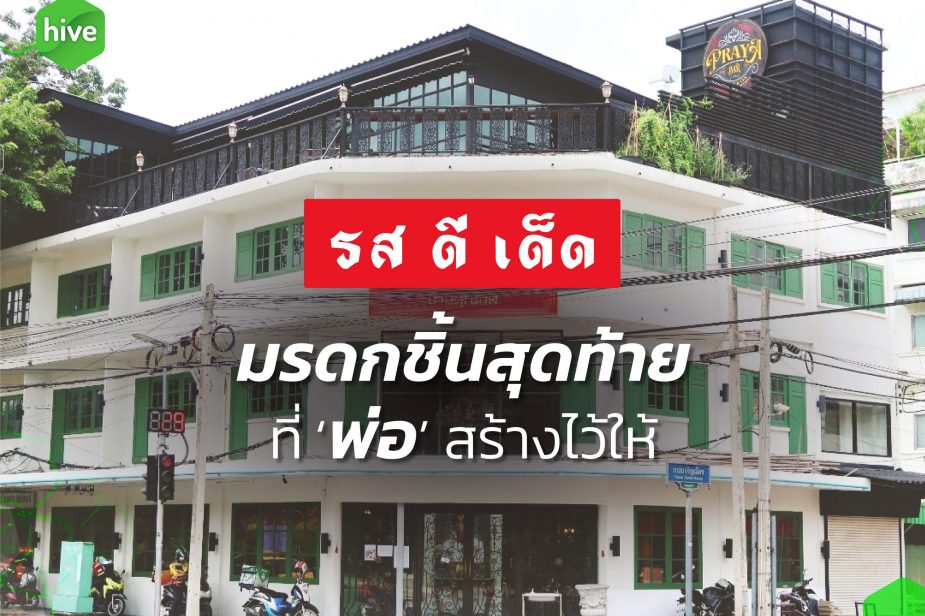 รสดีเด็ด มรดกชิ้นสุดท้ายที่ ‘พ่อ’ สร้างไว้ให้ รสดีเด็ด มรดกชิ้นสุดท้ายที่ ‘พ่อ’ สร้างไว้ให้