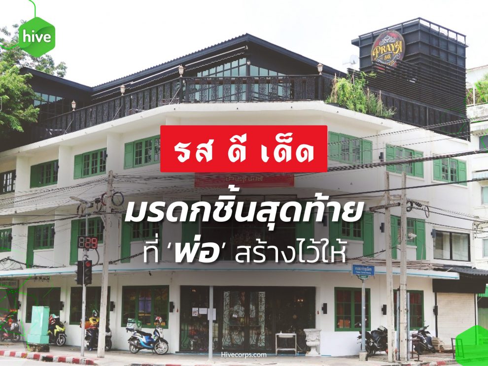 รสดีเด็ด มรดกชิ้นสุดท้ายที่ ‘พ่อ’ สร้างไว้ให้ รสดีเด็ด มรดกชิ้นสุดท้ายที่ ‘พ่อ’ สร้างไว้ให้