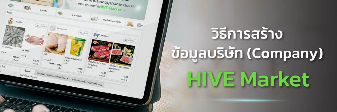 วิธีการ สร้างข้อมูลบริษัท HIVE Market