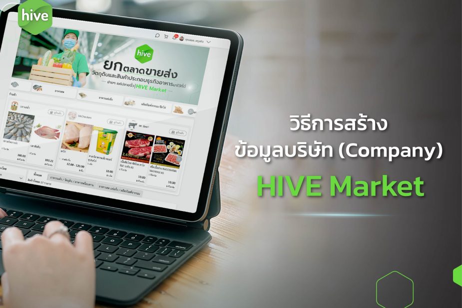 วิธีการสร้างข้อมูลบริษัท_cover วิธีการ สร้างข้อมูลบริษัท HIVE Market