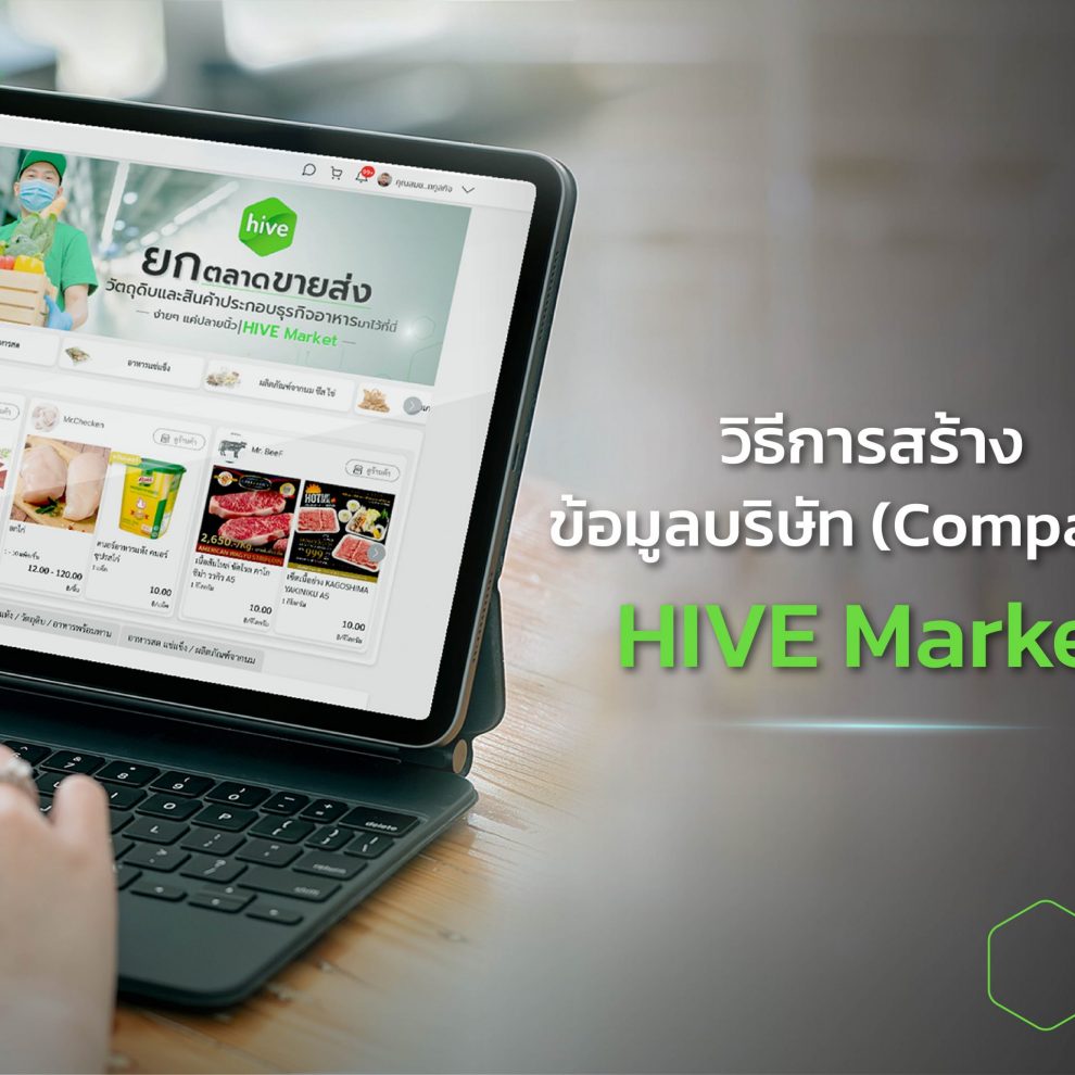 วิธีการสร้างข้อมูลบริษัท_cover วิธีการ สร้างข้อมูลบริษัท HIVE Market