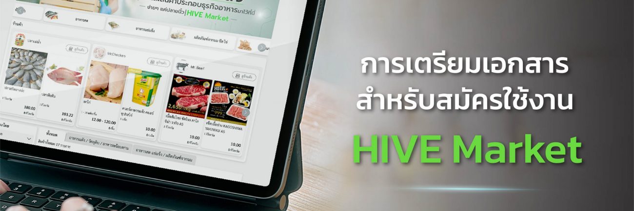  เตรียมเอกสารลงทะเบียน เพื่อเป็นร้านค้า