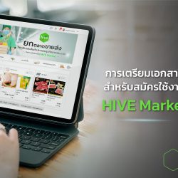  เตรียมเอกสารลงทะเบียน เพื่อเป็นร้านค้า