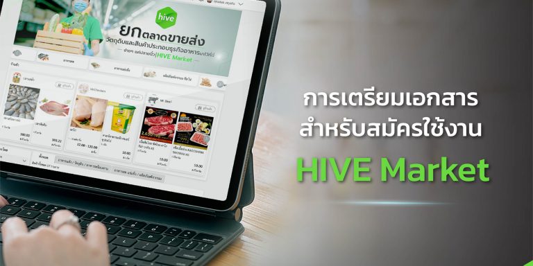 เตรียมเอกสารลงทะเบียน_cover เตรียมเอกสารลงทะเบียน เพื่อเป็นร้านค้า