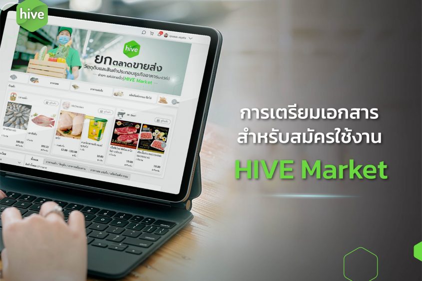  เตรียมเอกสารลงทะเบียน เพื่อเป็นร้านค้า