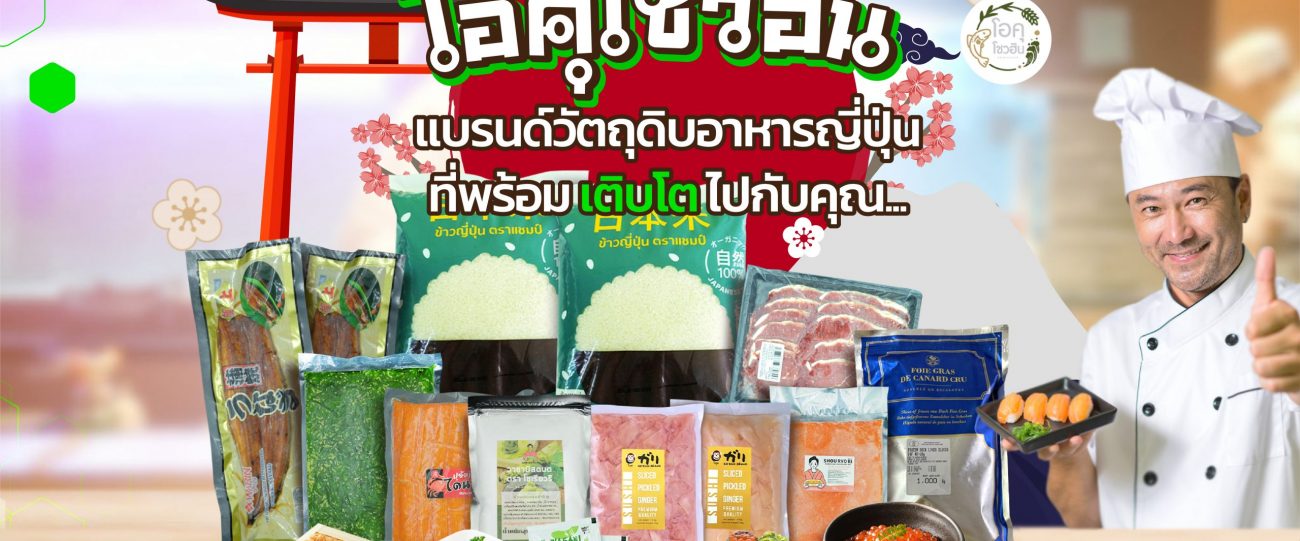 “โอคุโชวฮิน” แบรนด์วัตถุดิบอาหารญี่ปุ่น ที่พร้อมเติบโตเคียงข้างคุณ