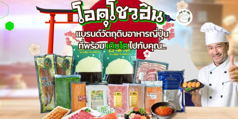 “โอคุโชวฮิน” แบรนด์วัตถุดิบอาหารญี่ปุ่น ที่พร้อมเติบโตเคียงข้างคุณ “โอคุโชวฮิน” แบรนด์วัตถุดิบอาหารญี่ปุ่น ที่พร้อมเติบโตเคียงข้างคุณ