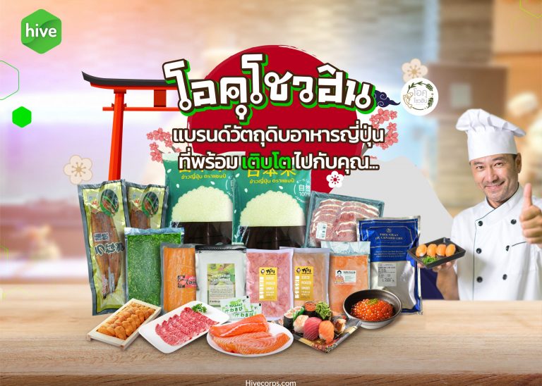 “โอคุโชวฮิน” แบรนด์วัตถุดิบอาหารญี่ปุ่น ที่พร้อมเติบโตเคียงข้างคุณ