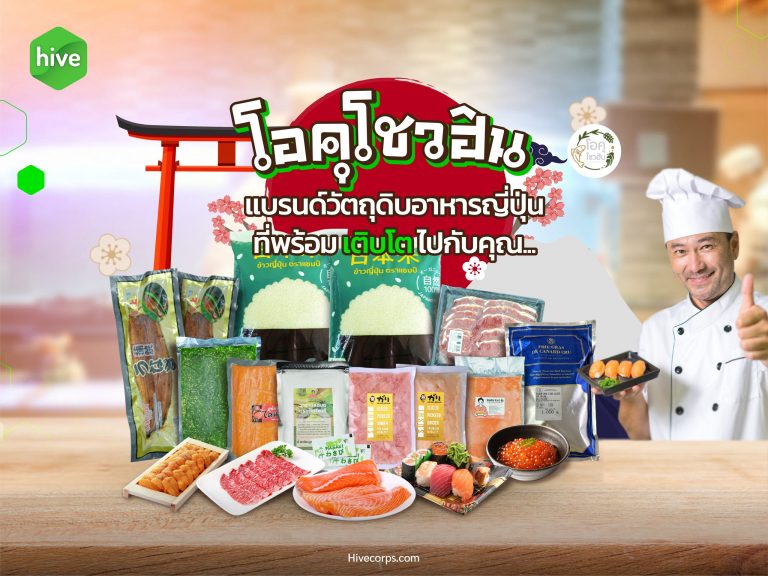“โอคุโชวฮิน” แบรนด์วัตถุดิบอาหารญี่ปุ่น ที่พร้อมเติบโตเคียงข้างคุณ
