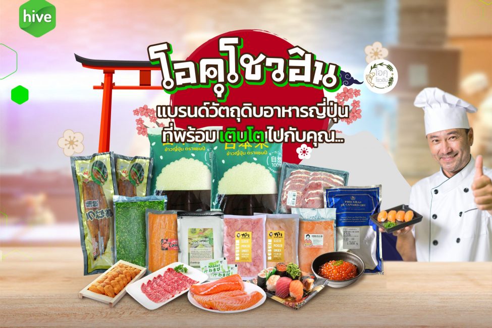 “โอคุโชวฮิน” แบรนด์วัตถุดิบอาหารญี่ปุ่น ที่พร้อมเติบโตเคียงข้างคุณ