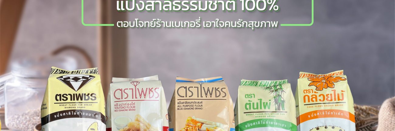 แป้งสาลีตราเพชร ธรรมชาติ 100% เอาใจร้านเบเกอรี่และคุณแม่บ้าน