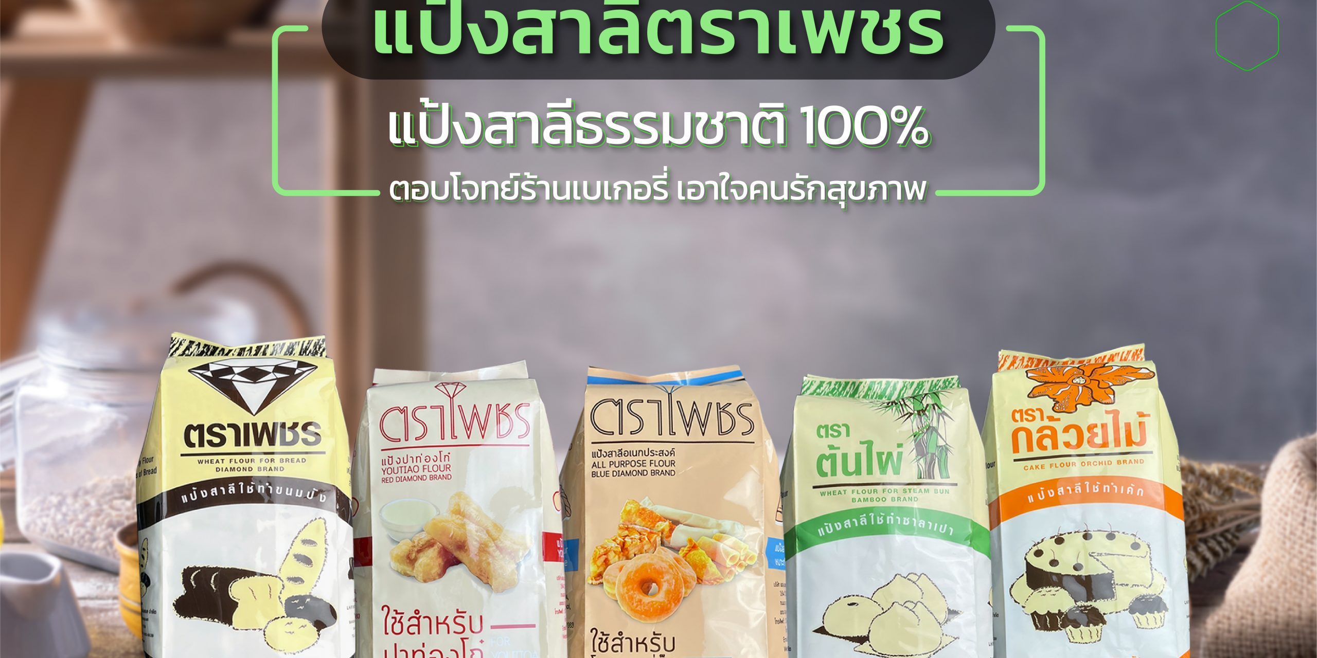 แป้งสาลีตราเพชร ธรรมชาติ 100% เอาใจร้านเบเกอรี่และคุณแม่บ้าน