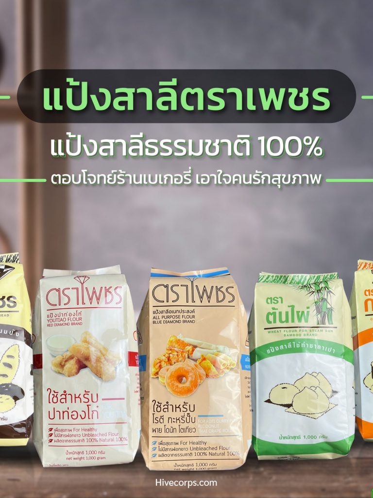แป้งสาลีตราเพชร ธรรมชาติ 100% เอาใจร้านเบเกอรี่และคุณแม่บ้าน แป้งสาลีตราเพชร ธรรมชาติ 100% เอาใจร้านเบเกอรี่และคุณแม่บ้าน