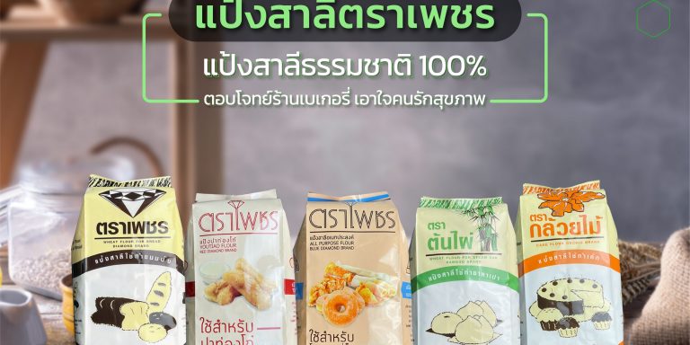 แป้งสาลีตราเพชร ธรรมชาติ 100% เอาใจร้านเบเกอรี่และคุณแม่บ้าน แป้งสาลีตราเพชร ธรรมชาติ 100% เอาใจร้านเบเกอรี่และคุณแม่บ้าน