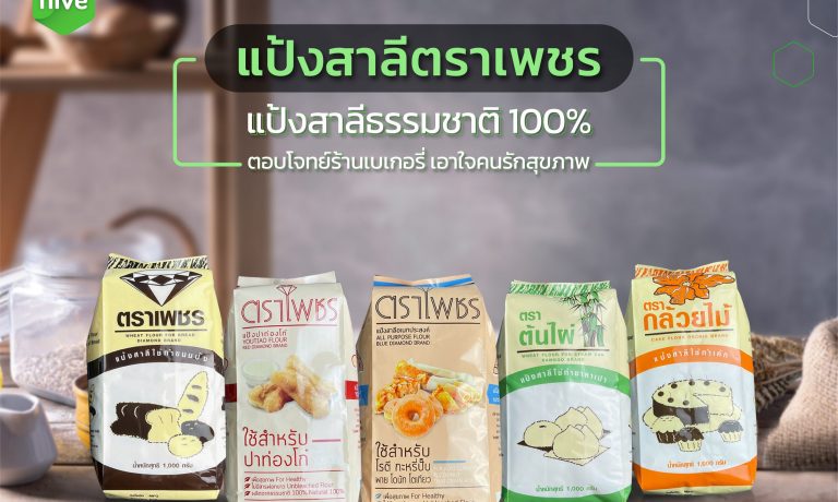 แป้งสาลีตราเพชร ธรรมชาติ 100% เอาใจร้านเบเกอรี่และคุณแม่บ้าน