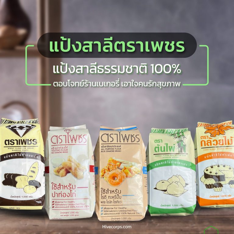 แป้งสาลีตราเพชร ธรรมชาติ 100% เอาใจร้านเบเกอรี่และคุณแม่บ้าน