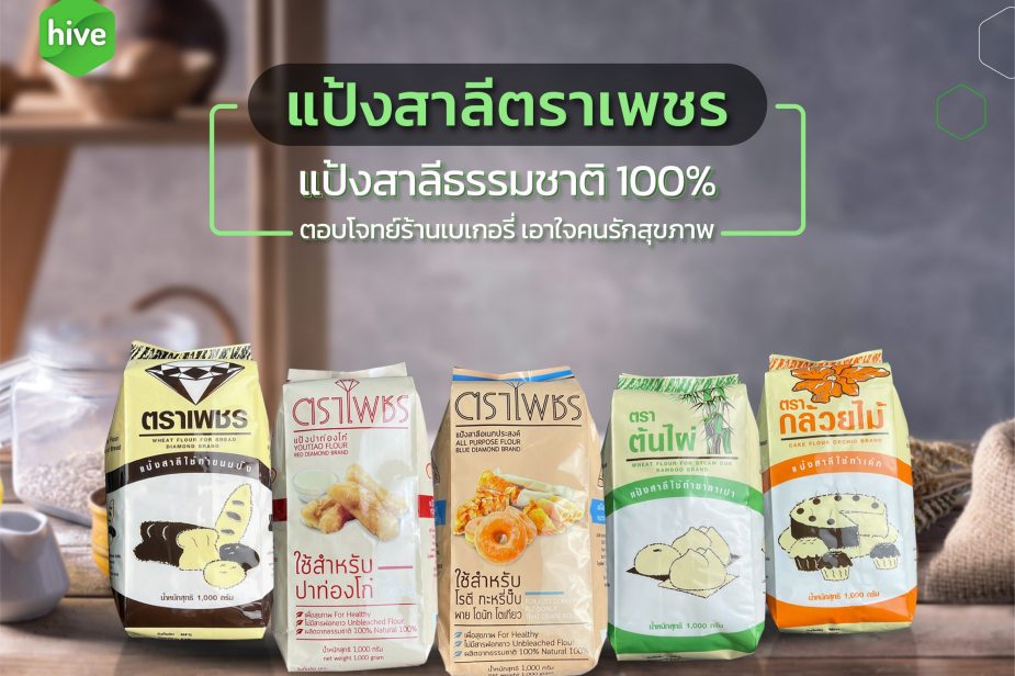 แป้งสาลีตราเพชร ธรรมชาติ 100% เอาใจร้านเบเกอรี่และคุณแม่บ้าน แป้งสาลีตราเพชร ธรรมชาติ 100% เอาใจร้านเบเกอรี่และคุณแม่บ้าน