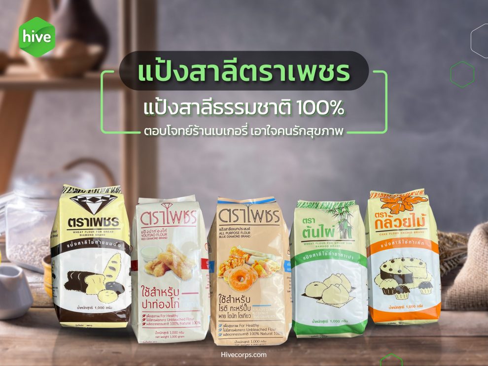 แป้งสาลีตราเพชร ธรรมชาติ 100% เอาใจร้านเบเกอรี่และคุณแม่บ้าน แป้งสาลีตราเพชร ธรรมชาติ 100% เอาใจร้านเบเกอรี่และคุณแม่บ้าน